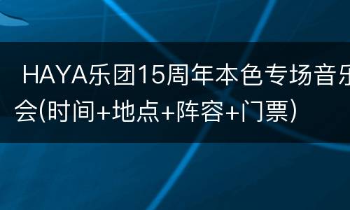  HAYA乐团15周年本色专场音乐会(时间+地点+阵容+门票)