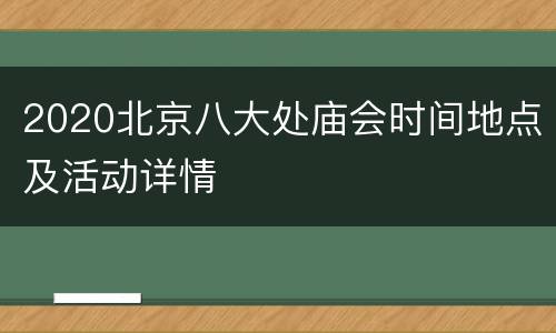 2020北京八大处庙会时间地点及活动详情