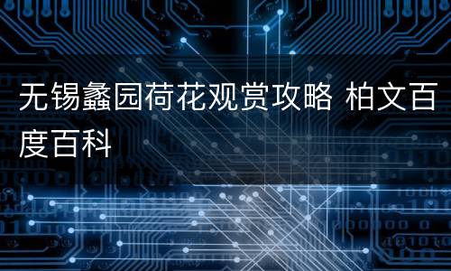 无锡蠡园荷花观赏攻略 柏文百度百科