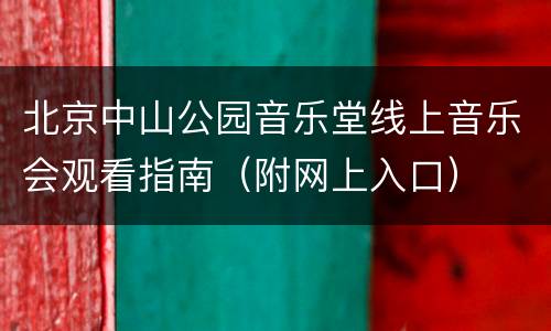 北京中山公园音乐堂线上音乐会观看指南（附网上入口）