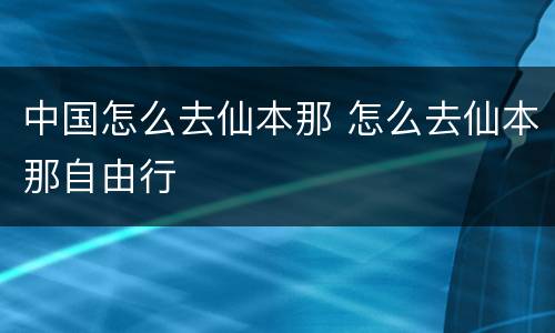 中国怎么去仙本那 怎么去仙本那自由行