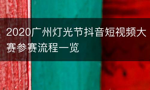 2020广州灯光节抖音短视频大赛参赛流程一览