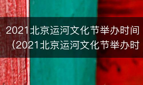 2021北京运河文化节举办时间（2021北京运河文化节举办时间表）