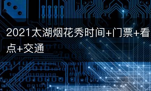 2021太湖烟花秀时间+门票+看点+交通