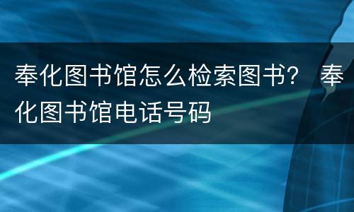 奉化图书馆怎么检索图书？ 奉化图书馆电话号码