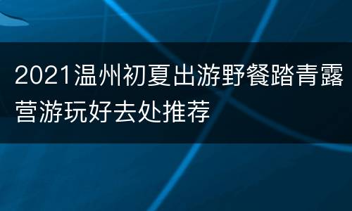 2021温州初夏出游野餐踏青露营游玩好去处推荐
