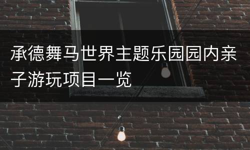 承德舞马世界主题乐园园内亲子游玩项目一览