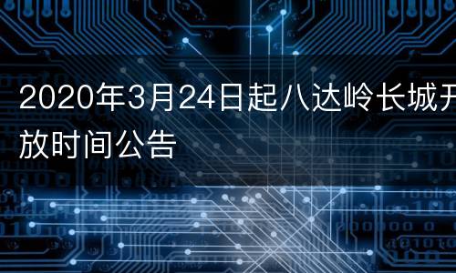 2020年3月24日起八达岭长城开放时间公告