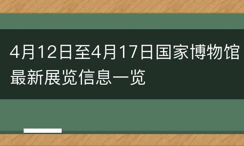 4月12日至4月17日国家博物馆最新展览信息一览