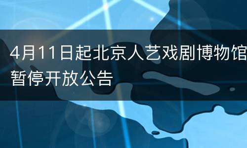 4月11日起北京人艺戏剧博物馆暂停开放公告