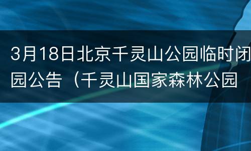 3月18日北京千灵山公园临时闭园公告（千灵山国家森林公园）