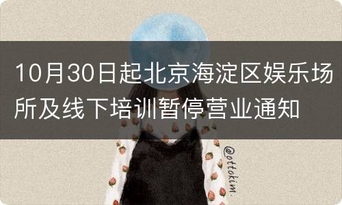 10月30日起北京海淀区娱乐场所及线下培训暂停营业通知