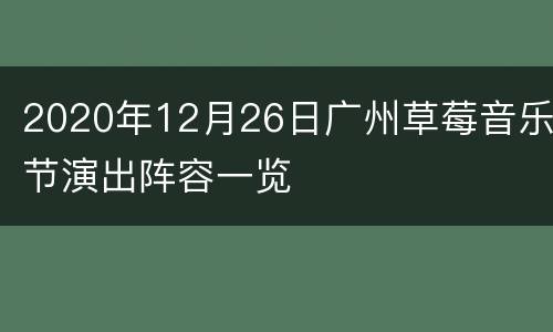2020年12月26日广州草莓音乐节演出阵容一览