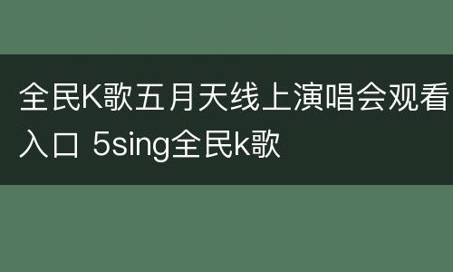 全民K歌五月天线上演唱会观看入口 5sing全民k歌