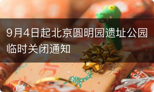 9月4日起北京圆明园遗址公园临时关闭通知