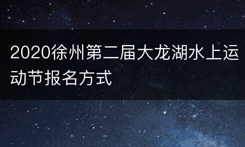 2020徐州第二届大龙湖水上运动节报名方式