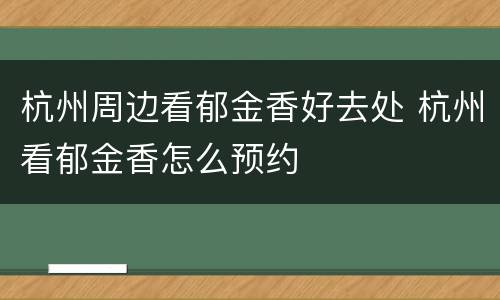 杭州周边看郁金香好去处 杭州看郁金香怎么预约