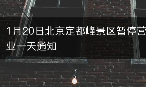 1月20日北京定都峰景区暂停营业一天通知