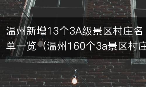 温州新增13个3A级景区村庄名单一览（温州160个3a景区村庄名单）