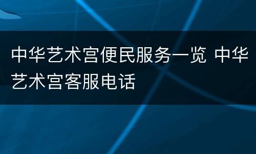 中华艺术宫便民服务一览 中华艺术宫客服电话