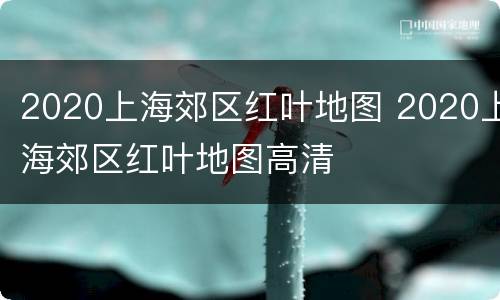 2020上海郊区红叶地图 2020上海郊区红叶地图高清