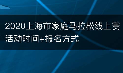 2020上海市家庭马拉松线上赛活动时间+报名方式