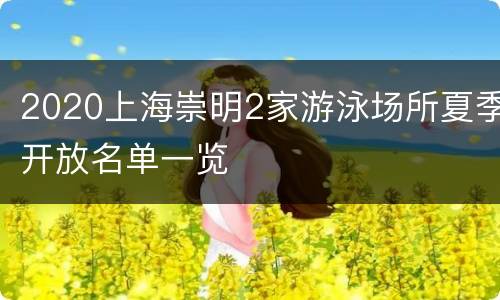2020上海崇明2家游泳场所夏季开放名单一览