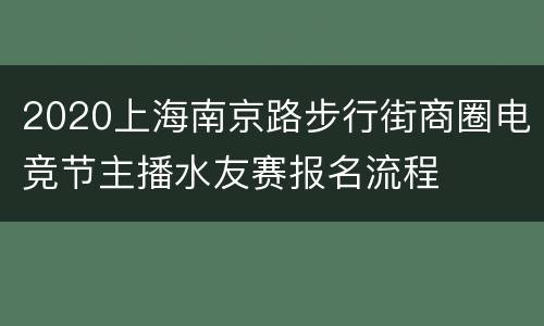 2020上海南京路步行街商圈电竞节主播水友赛报名流程