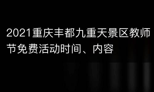 2021重庆丰都九重天景区教师节免费活动时间、内容