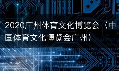 2020广州体育文化博览会（中国体育文化博览会广州）