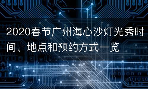 2020春节广州海心沙灯光秀时间、地点和预约方式一览