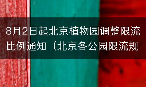8月2日起北京植物园调整限流比例通知（北京各公园限流规定）