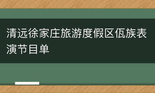 清远徐家庄旅游度假区佤族表演节目单