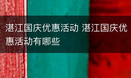 湛江国庆优惠活动 湛江国庆优惠活动有哪些