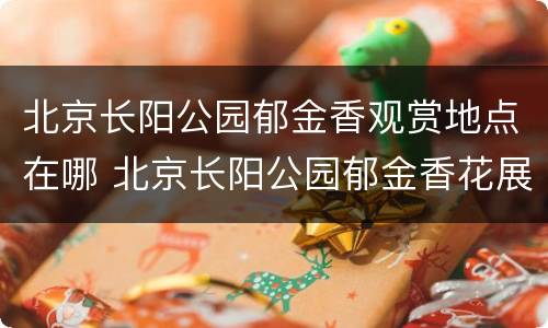 北京长阳公园郁金香观赏地点在哪 北京长阳公园郁金香花展