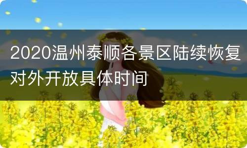 2020温州泰顺各景区陆续恢复对外开放具体时间