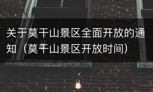 关于莫干山景区全面开放的通知（莫干山景区开放时间）