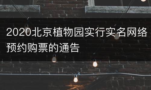 2020北京植物园实行实名网络预约购票的通告