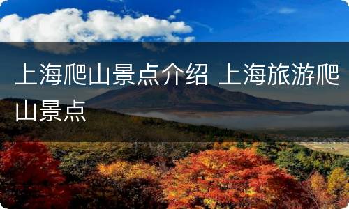 上海爬山景点介绍 上海旅游爬山景点