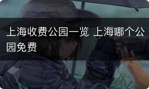 上海收费公园一览 上海哪个公园免费