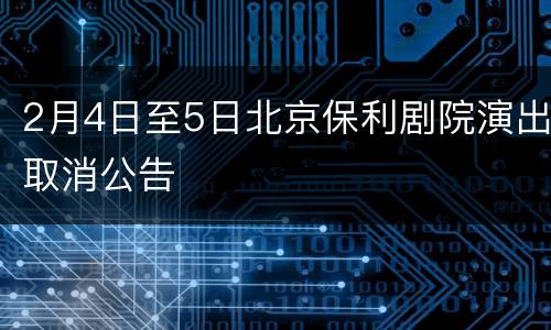 2月4日至5日北京保利剧院演出取消公告