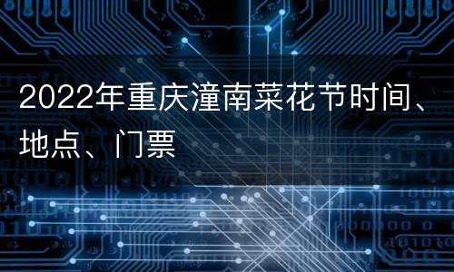 2022年重庆潼南菜花节时间、地点、门票