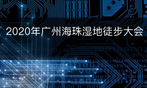 2020年广州海珠湿地徒步大会