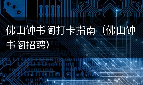 佛山钟书阁打卡指南（佛山钟书阁招聘）