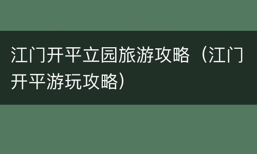江门开平立园旅游攻略（江门开平游玩攻略）