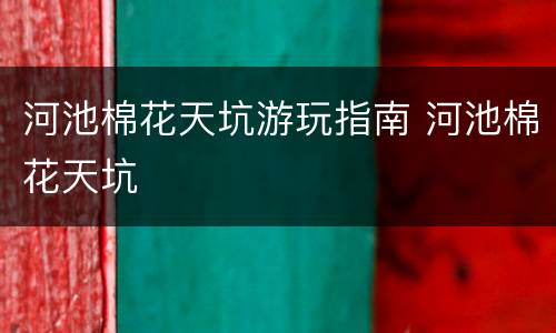 河池棉花天坑游玩指南 河池棉花天坑