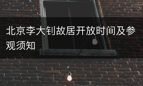 北京李大钊故居开放时间及参观须知