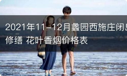 2021年11-12月蠡园西施庄闭岛修缮 花叶香烟价格表