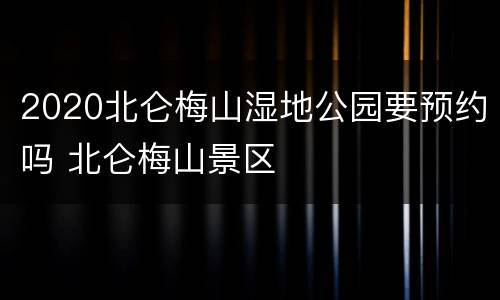 2020北仑梅山湿地公园要预约吗 北仑梅山景区