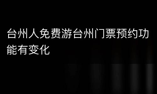 台州人免费游台州门票预约功能有变化